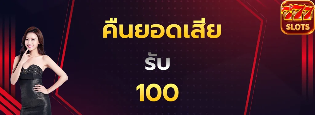 คืนยอดเสียรับ100