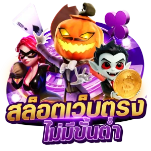 ฝาก 50 รับ 100 ทำ เทิ ร์ น 1