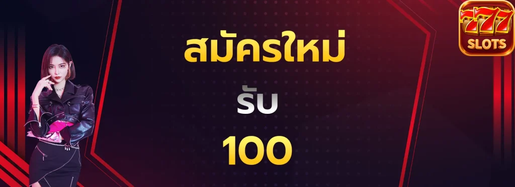 สมัครใหม่รับ100